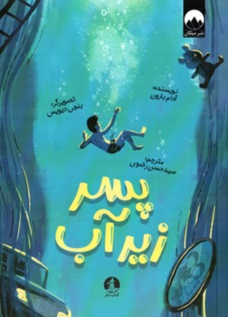 تصویر  پسر زیر آب (رقعی-شمیز)